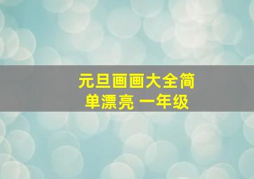 元旦画画大全简单漂亮 一年级